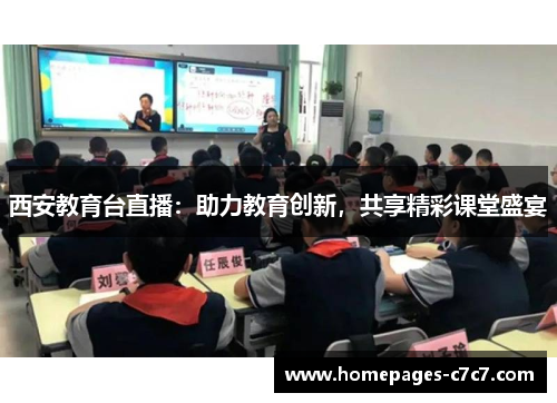 西安教育台直播：助力教育创新，共享精彩课堂盛宴