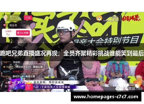 跑吧兄弟直播盛况再现，全员齐聚精彩挑战谁能笑到最后