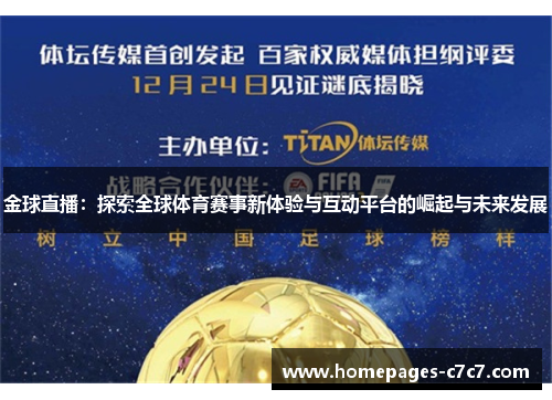 金球直播：探索全球体育赛事新体验与互动平台的崛起与未来发展