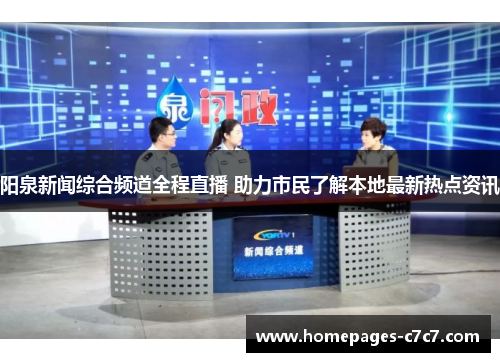阳泉新闻综合频道全程直播 助力市民了解本地最新热点资讯