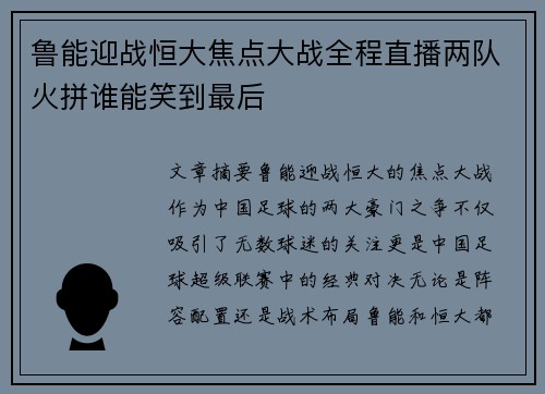鲁能迎战恒大焦点大战全程直播两队火拼谁能笑到最后