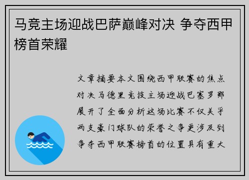 马竞主场迎战巴萨巅峰对决 争夺西甲榜首荣耀