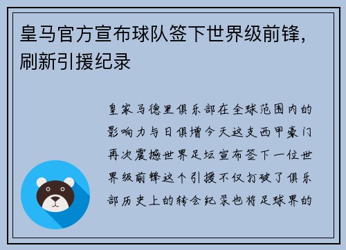 皇马官方宣布球队签下世界级前锋，刷新引援纪录