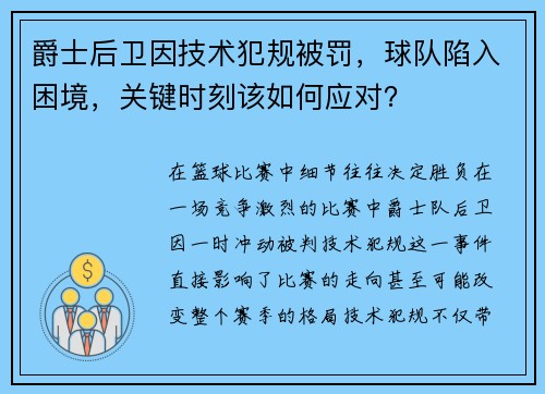 爵士后卫因技术犯规被罚，球队陷入困境，关键时刻该如何应对？