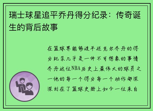瑞士球星追平乔丹得分纪录：传奇诞生的背后故事
