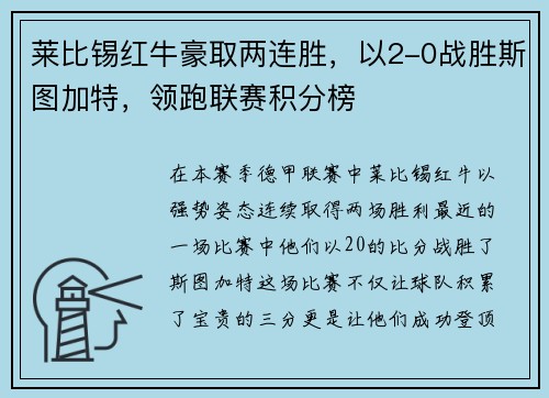 莱比锡红牛豪取两连胜，以2-0战胜斯图加特，领跑联赛积分榜