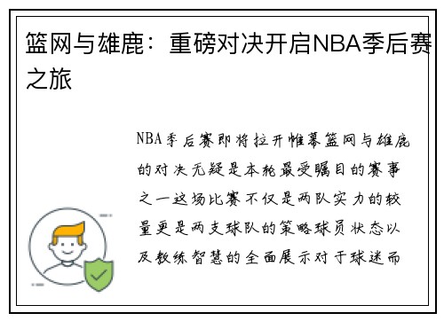 篮网与雄鹿：重磅对决开启NBA季后赛之旅