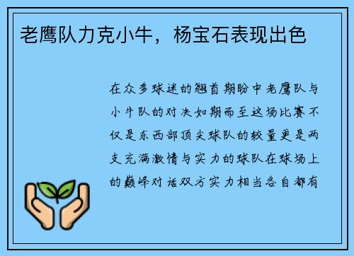 老鹰队力克小牛，杨宝石表现出色