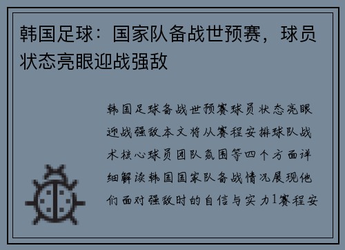 韩国足球：国家队备战世预赛，球员状态亮眼迎战强敌
