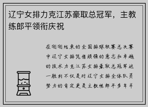 辽宁女排力克江苏豪取总冠军，主教练郎平领衔庆祝