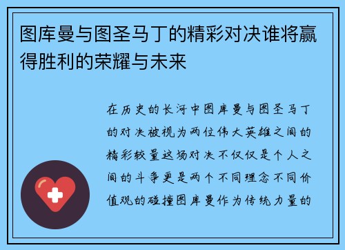 图库曼与图圣马丁的精彩对决谁将赢得胜利的荣耀与未来