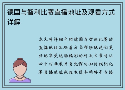 德国与智利比赛直播地址及观看方式详解