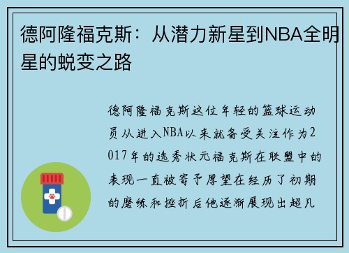 德阿隆福克斯：从潜力新星到NBA全明星的蜕变之路
