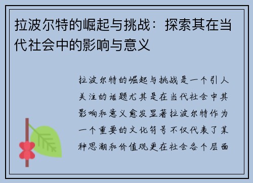 拉波尔特的崛起与挑战：探索其在当代社会中的影响与意义